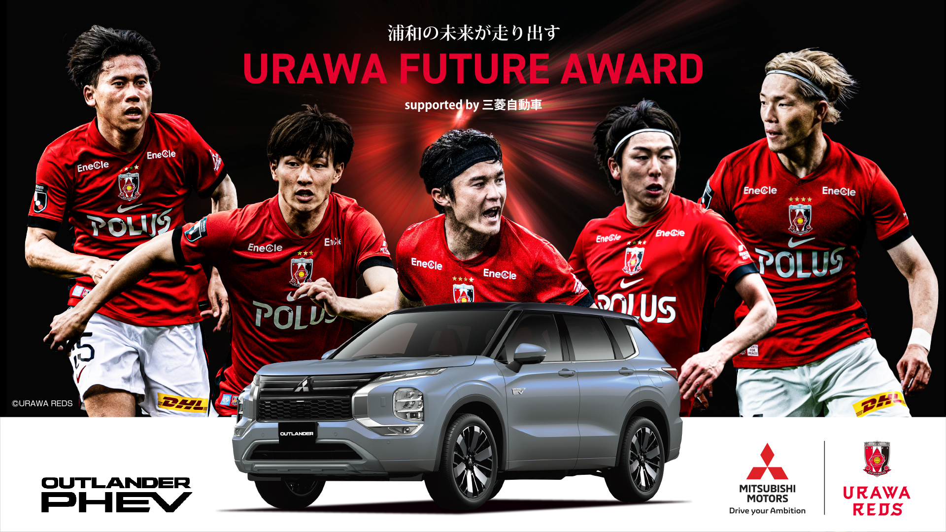浦和の未来が走り出す。URAWA FUTURE AWARD supported by 三菱自動車