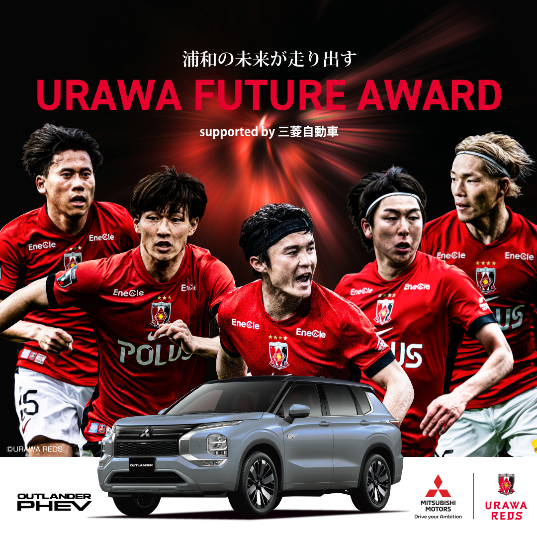 浦和の未来が走り出す。URAWA FUTURE AWARD supported by 三菱自動車