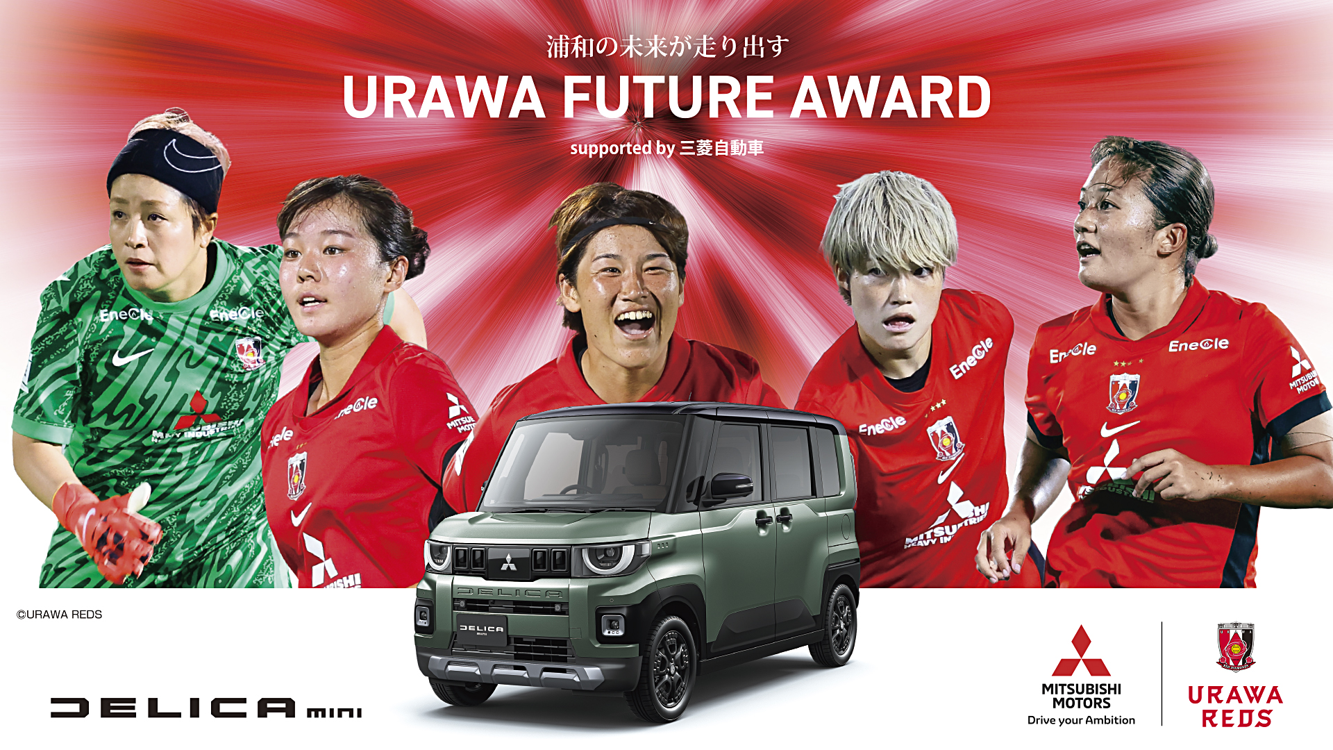 浦和の未来が走り出す。URAWA FUTURE AWARD supported by 三菱自動車