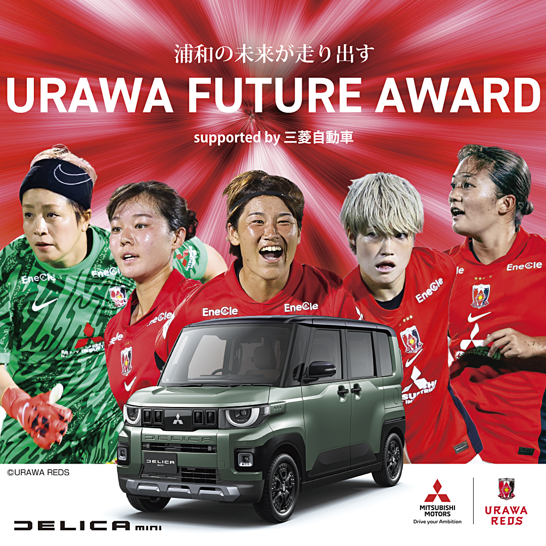 浦和の未来が走り出す。URAWA FUTURE AWARD supported by 三菱自動車