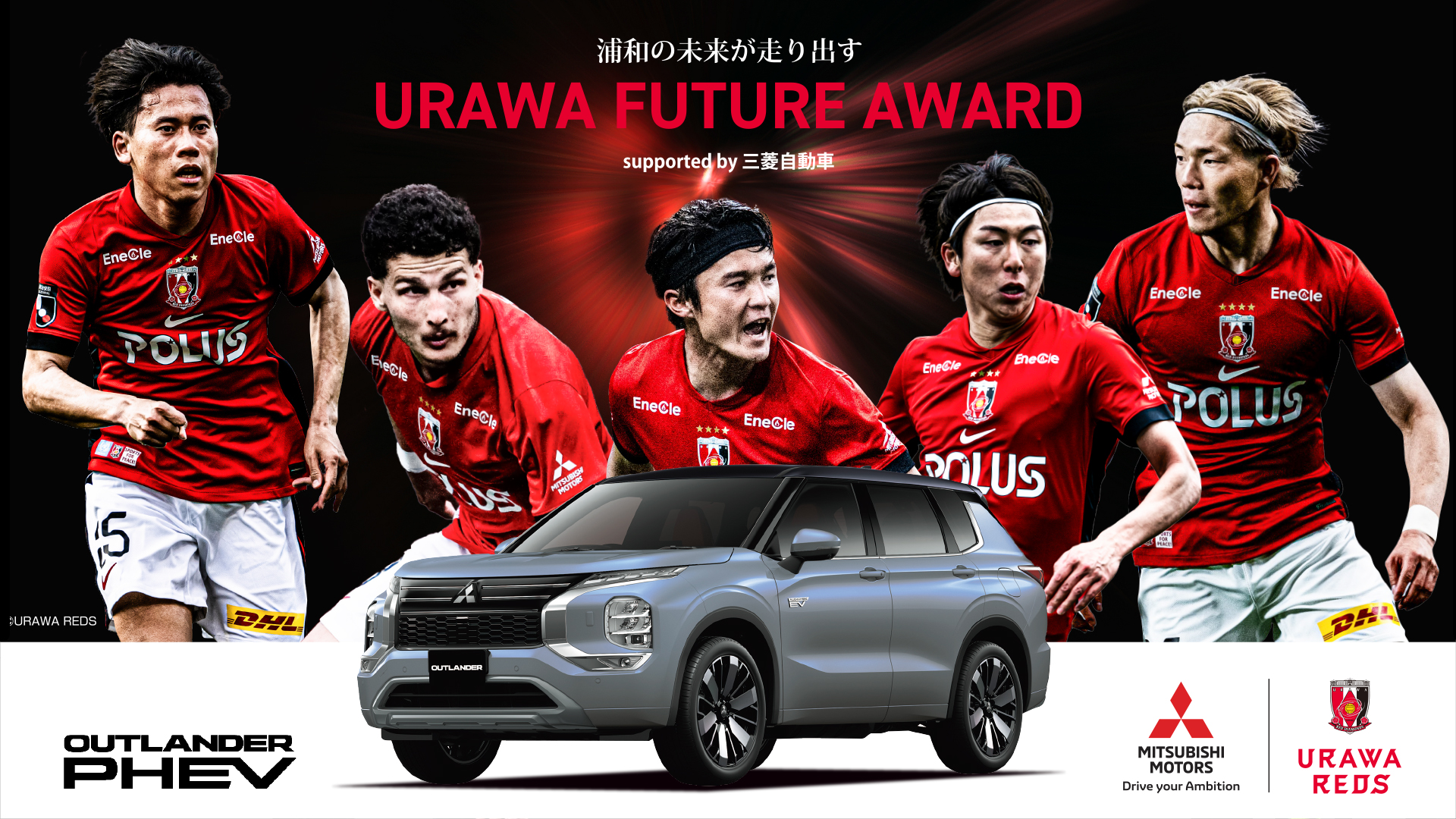 浦和の未来が走り出す。URAWA FUTURE AWARD supported by 三菱自動車