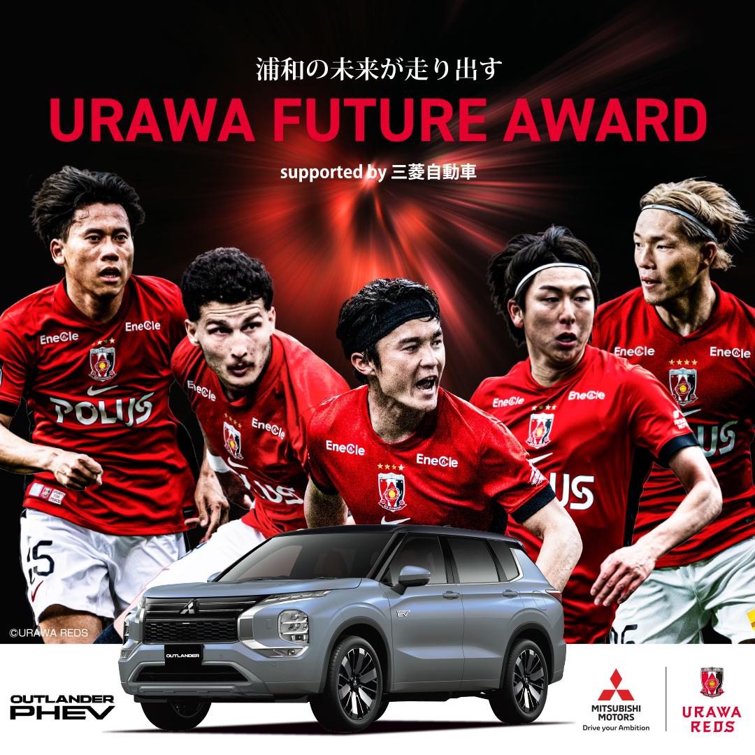 浦和の未来が走り出す。URAWA FUTURE AWARD supported by 三菱自動車